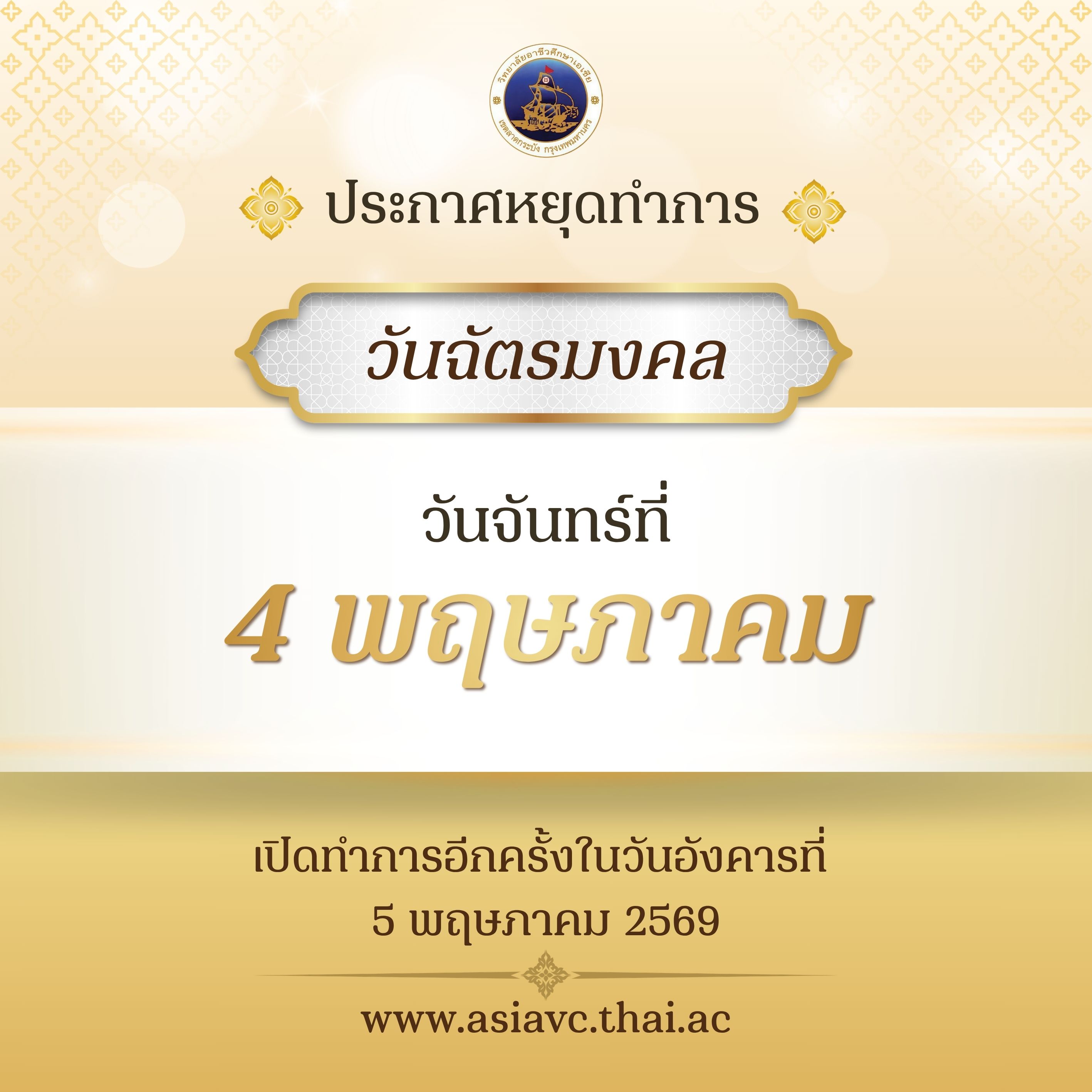  สีขาว ทางการ สง่างาม ประกาศ วันหยุด วันฉัตรมงคล Facebook Post.jpeg